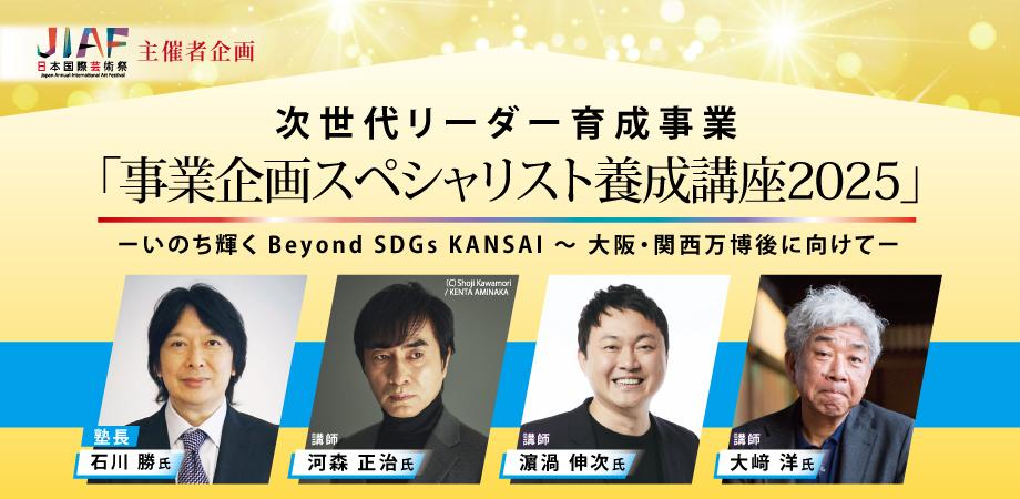 次世代リーダー育成事業「事業企画スペシャリスト養成講座2025」　　ーいのち輝くBeyond SDGs KANSAI ～ 大阪・関西万博後に向けてー2025/8/25,9/17,9/26,10/10開講