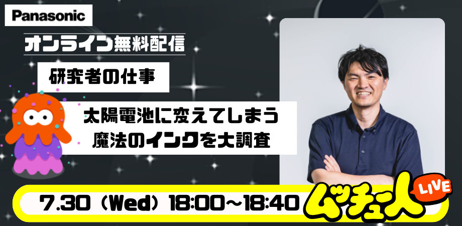 【ムッチュー人LIVE】太陽電池に変えてしまう魔法のインクを大調査
