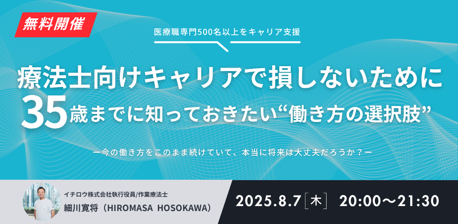 【無料】療法士向けキャリアで損しないために。35歳までに知っておきたい“働き方の選択肢”