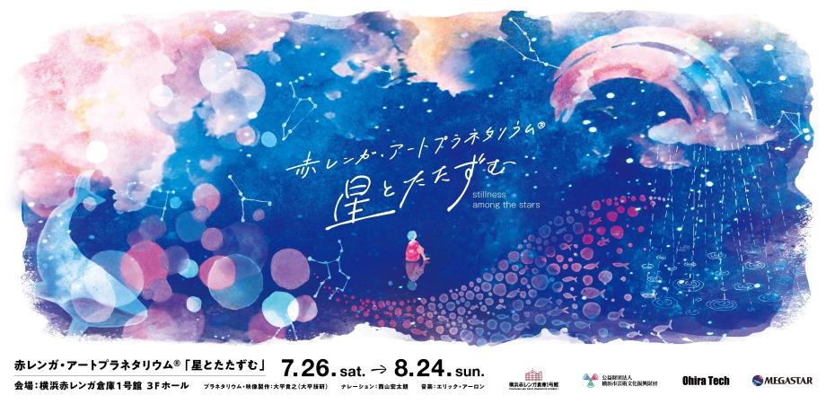8/11（月）】赤レンガ・アートプラネタリウム®︎「星とたたずむ