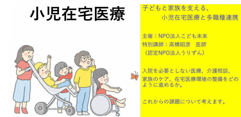 子どもと家族を支える、小児在宅医療と多職種連携