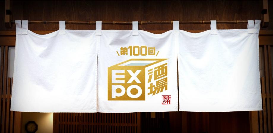 EXPO酒場 舞洲店～100回目特別酒場～ 