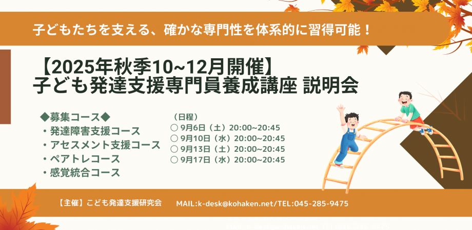 【2025年10~12月秋季開催】子ども発達支援専門員養成講座 説明会   