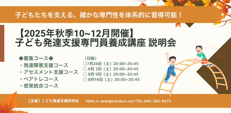 【2025年10~12月秋季開催】子ども発達支援専門員養成講座 説明会   
