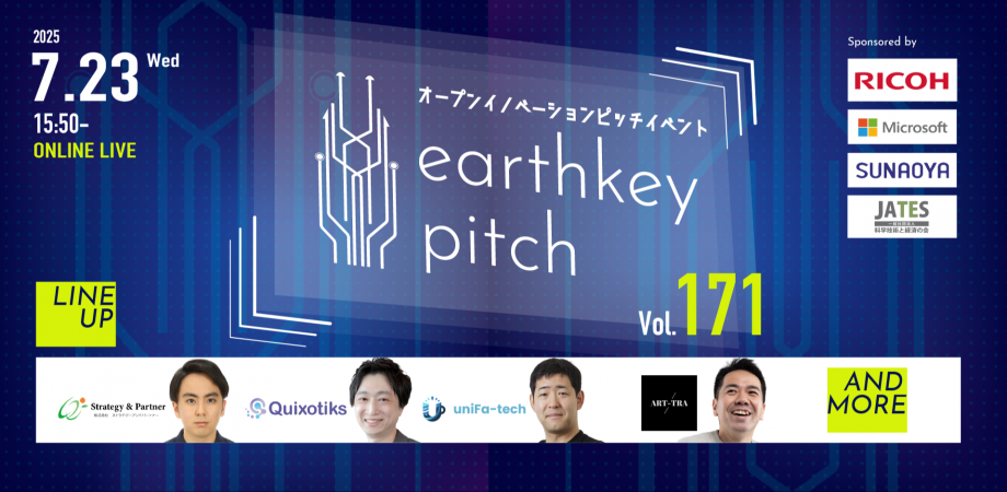 【新規事業担当者必見!!】未来を覗けるスタートアップピッチイベント 【earthkey pitch vol.171】