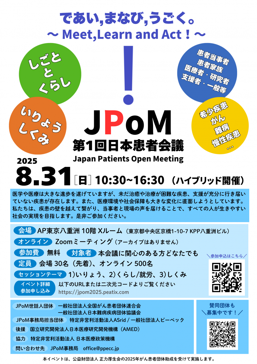 2025年8月31日開催第1回日本患者会議
