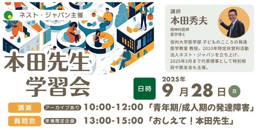 本田先生学習会「青年期/成人期の発達障害」：特定非営利活動法人ネスト・ジャパン
