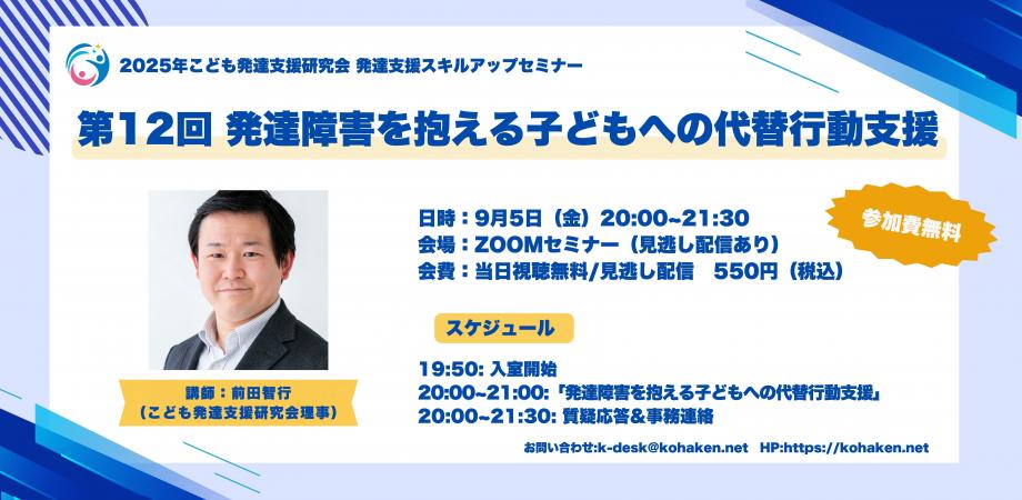 【無料/見逃し配信あり】 発達障害を抱える子どもへの代替行動支援（第12回SUS/こども発達支援研究会）