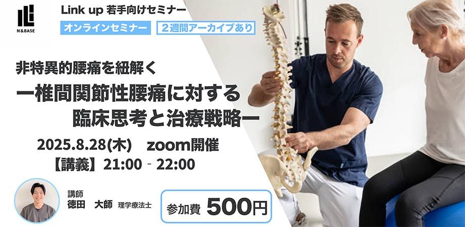 非特異的腰痛を紐解く　ー椎間関節性腰痛に対する臨床思考と治療戦略ー