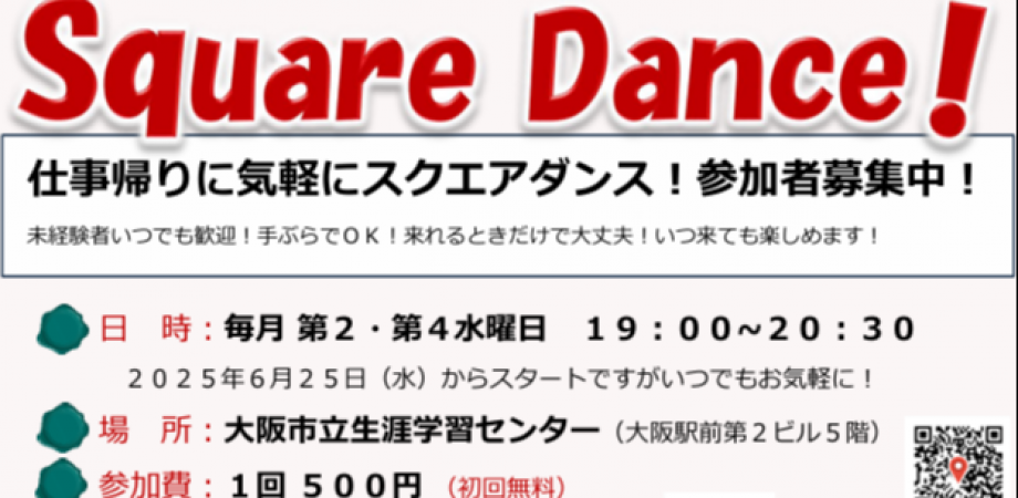 大阪・梅田スクエアダンス無料体験会