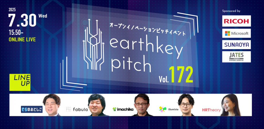 【新規事業担当者必見!!】未来を覗けるスタートアップピッチイベント 【earthkey pitch vol.172】