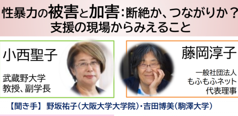 【再配信・研修動画視聴】性暴力の被害と加害 ～断絶かつながりか　支援の現場から見えること2023