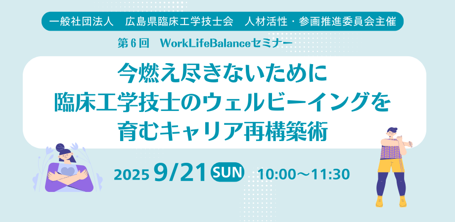 第６回 Work Life Balanceセミナー　～今燃え尽きないために 臨床⼯学技⼠のウェルビーイングを育むキャリア再構築術～