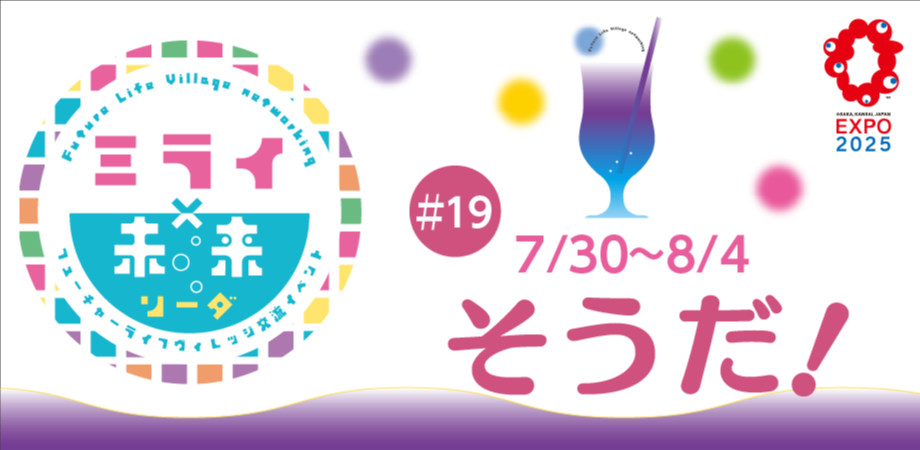 フューチャーライフヴィレッジ交流イベント　『ミライ×未来ソーダ』2025／7／30～8／4