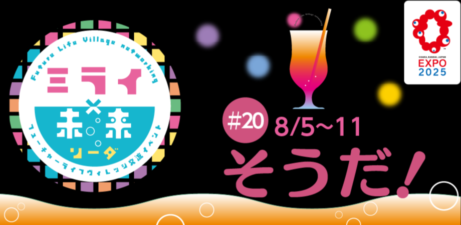 フューチャーライフヴィレッジ交流イベント　『ミライ×未来ソーダ』2025／8／5～8／11