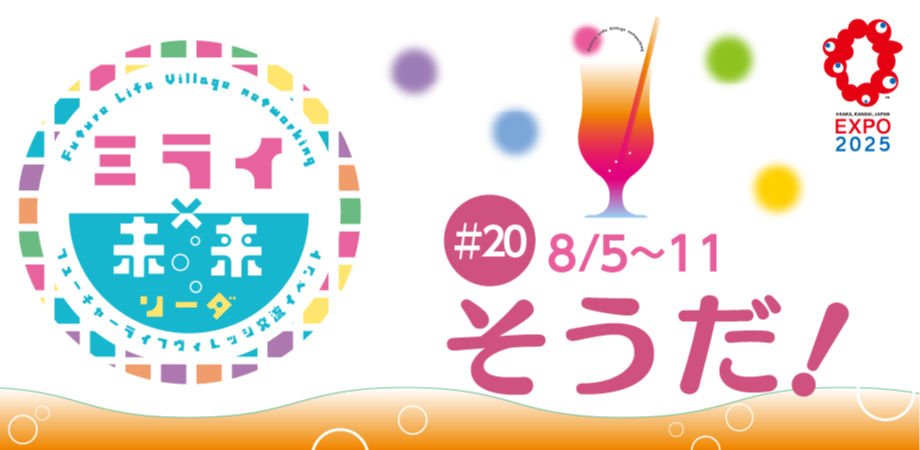 フューチャーライフヴィレッジ交流イベント 『ミライ×未来ソーダ』2025/8/5~8/11