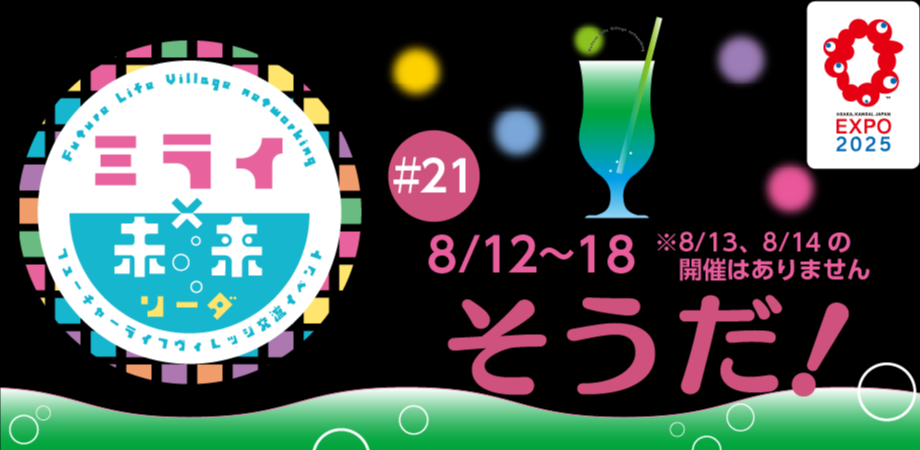 フューチャーライフヴィレッジ交流イベント　『ミライ×未来ソーダ』2025／8／12～8／18※8／13，8／14の開催はありません