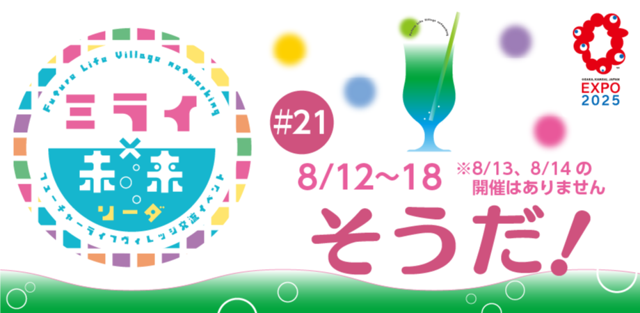 フューチャーライフヴィレッジ交流イベント 『ミライ×未来ソーダ』2025/8/12~8/18※8/13,8/14の開催はありません