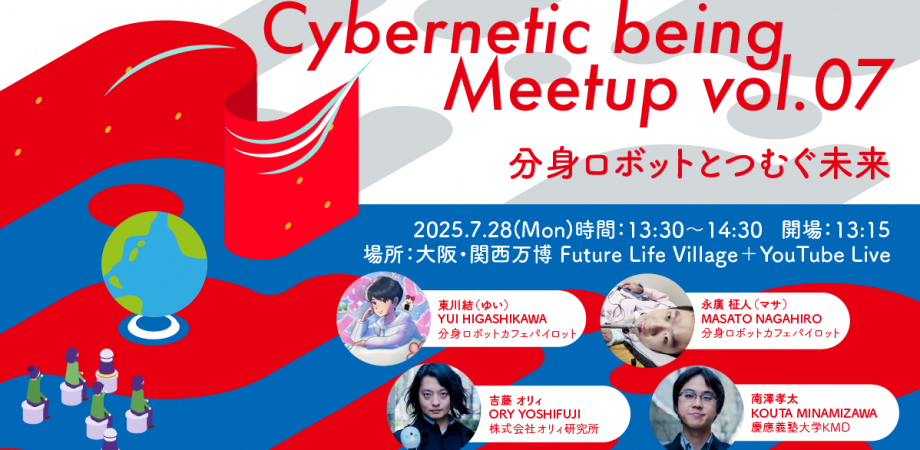 Cybernetic being Meetup vol.07  分身ロボットとつむぐ未来