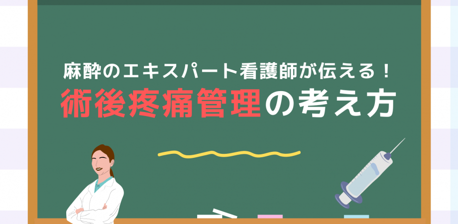 麻酔のエキスパート看護師が伝える！術後疼痛管理の考え方 | Peatix