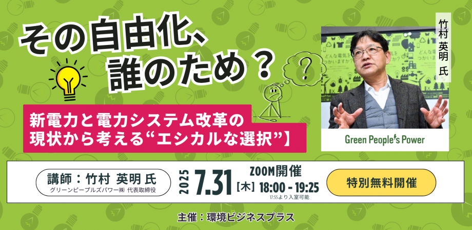 「新電力と電力システム改革の現状」環境ビジネスプラスWeb定例会