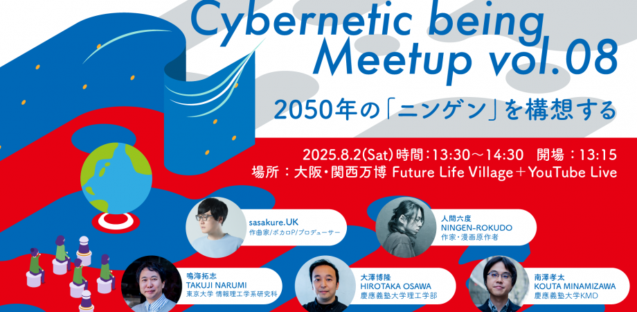 Cybernetic being Meetup vol.08 2050年の「ニンゲン」を構想する