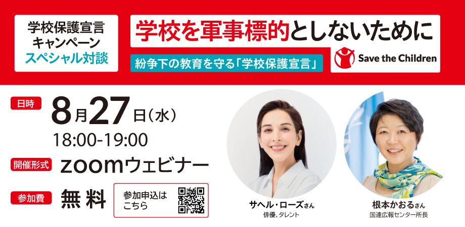 学校を軍事標的としないために：サヘル・ローズさん×根本かおるさんスペシャル対談【学校保護宣言キャンペーン】