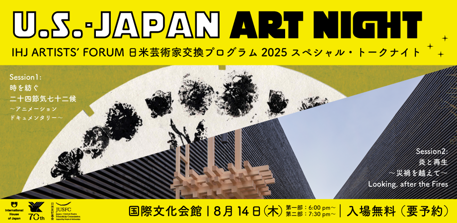 日米芸術家交換プログラム2025 スペシャルトークナイト U.S.-JAPAN ART NIGHT