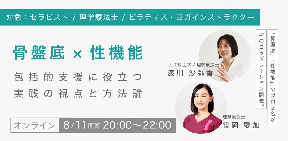 【オンライン】骨盤底 × 性機能 〜 包括的支援に役立つ実践の視点と方法論 〜