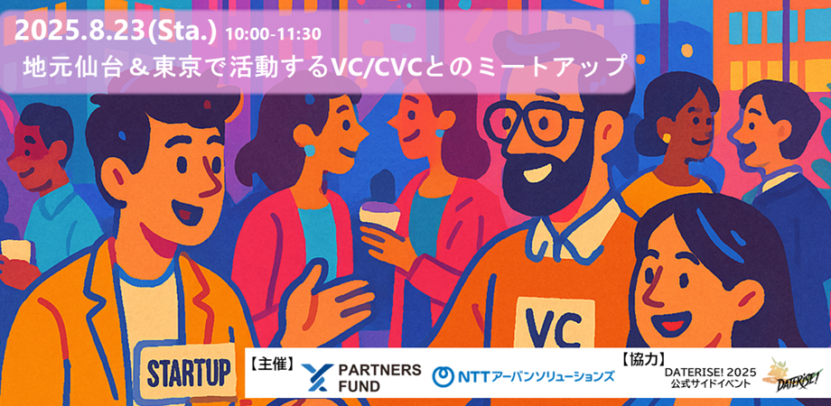 【DATERISE サイドイベント】地元仙台＆東京で活動する VC/CVCとのミートアップ