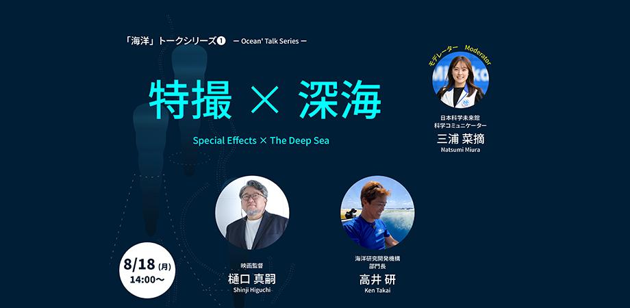 #13 海洋ユニットトーク「特撮×深海」