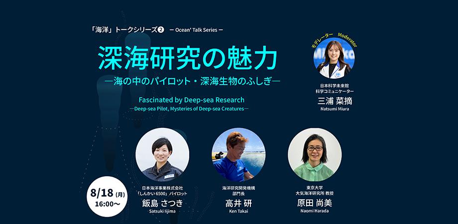 #14　海洋ユニットトーク「深海研究の魅力　海の中のパイロット・深海生物の不思議」
