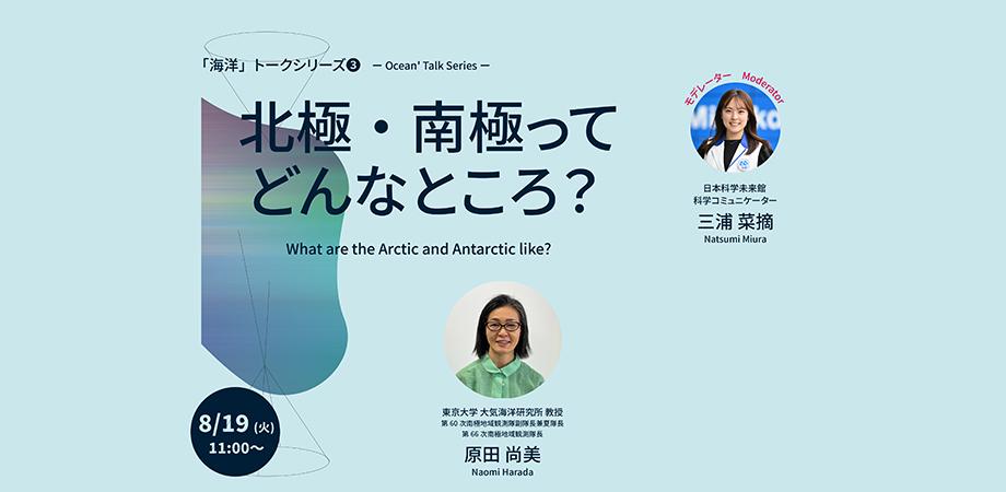 #16　海洋ユニットトーク「北極・南極ってどんなところ？」