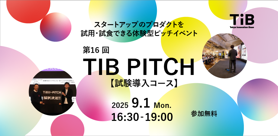 第16回 TIB PITCH（試験導入コース）
