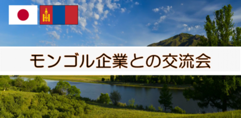 急遽開催決定！大商【EXPO関連】モンゴル・日本ビジネスミーティング IN EXPO2025 OSAKA