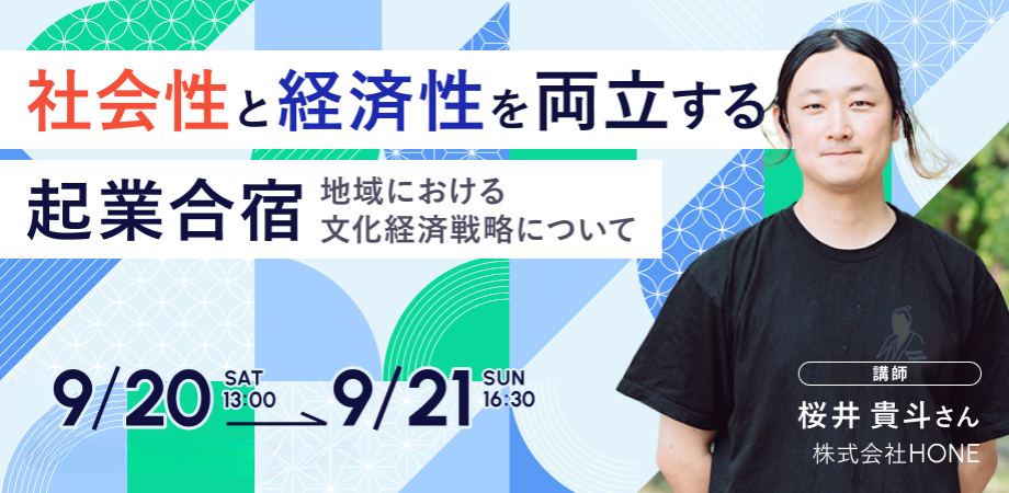 社会性と経済性を両立する合宿　~地域における文化経済戦略について~