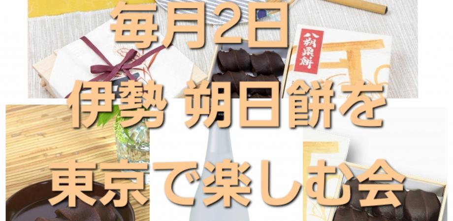 🍵8月 伊勢の神宮 参道 「おかげ横丁」赤福限定 まぼろしの【朔日餅】を楽しむ会 8月は「八朔粟餅」 1年で1度のお楽しみ 7/11種類目 (R07)