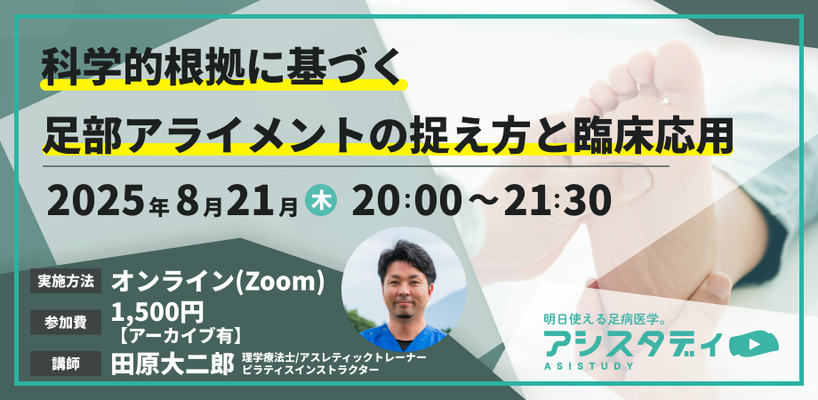 科学的根拠に基づく足部アライメントの捉え方と臨床応用