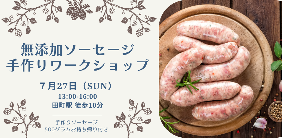 無添加手作りソーセージワークショップ | Peatix
