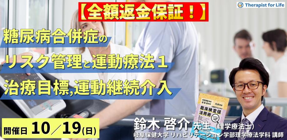 【全額返金保証付き】セラピストのための糖尿病の合併症に対するリスク管理と運動療法〜病態理解と治療目標および運動継続アプローチ〜　講師：鈴木啓介先生   
