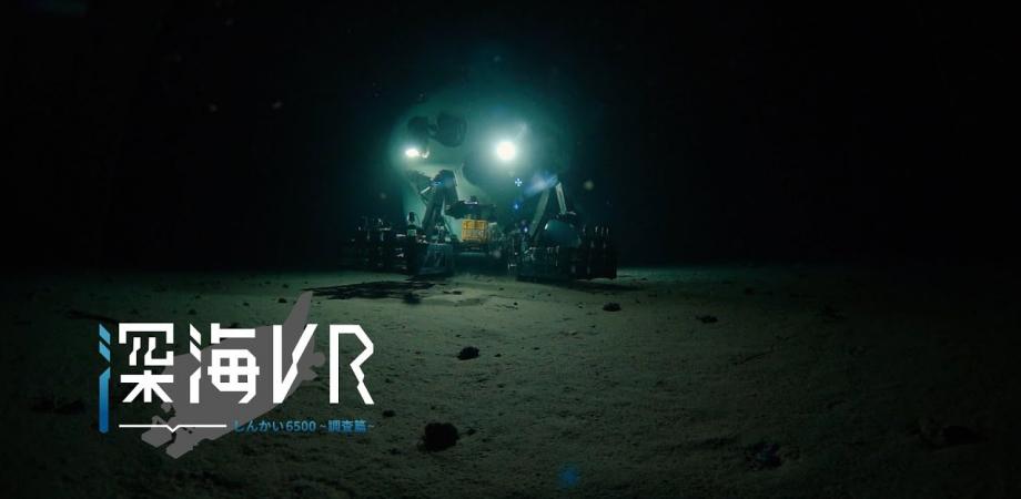 ＃13．5　「深海のスペシャリストとめぐる！深海VR体験」