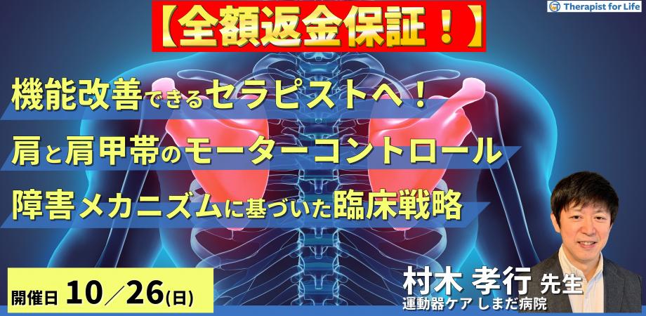 【※締切り間近】※全額返金保証付き【機能改善できるセラピストへ】 肩と肩甲帯のモーターコントロール～障害メカニズムに基づいた臨床戦略～　講師：村木孝行先生    