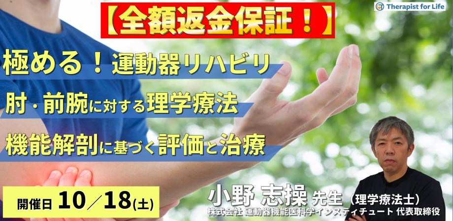 ※全額返金保証付き【極める運動器リハビリテーション】肘・前腕症状に対する理学療法〜機能解剖に基づく評価と治療介入〜　講師：⼩野志操先生 