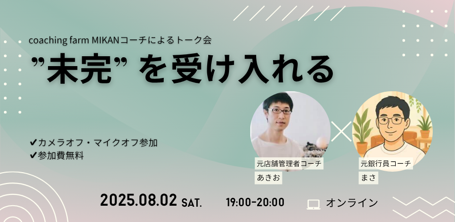 ”未完” を受け入れる | Peatix