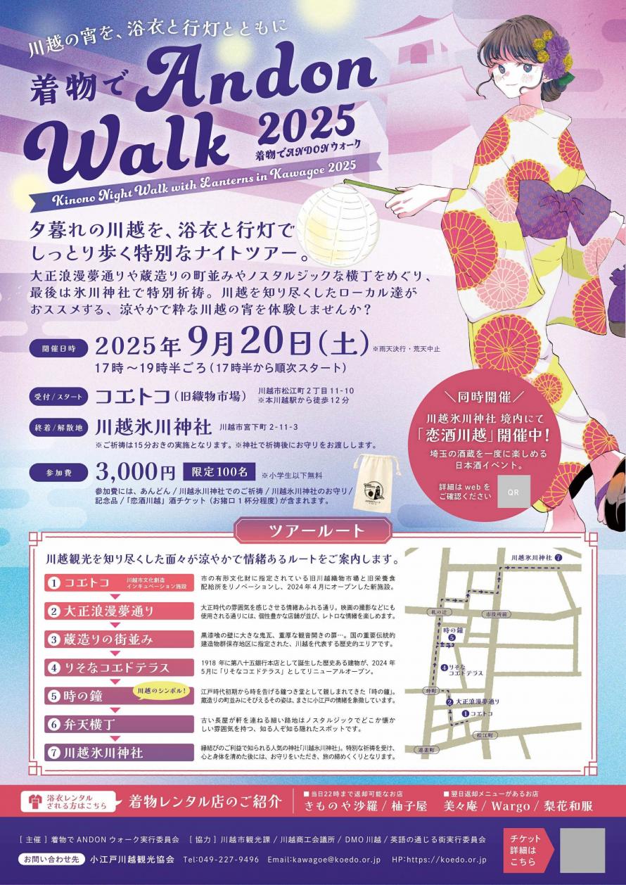 恋酒川越2025」日本酒イベントのお知らせ