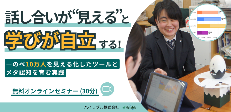 話し合いが"見える"と、学びが自立する！ ―のべ10万人を見える化したツールとメタ認知を育む実践