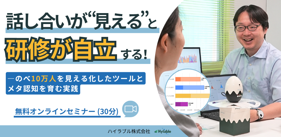 話し合いが"見える"と、研修が自立する！ ―のべ10万人を見える化したツールとメタ認知を促す実践