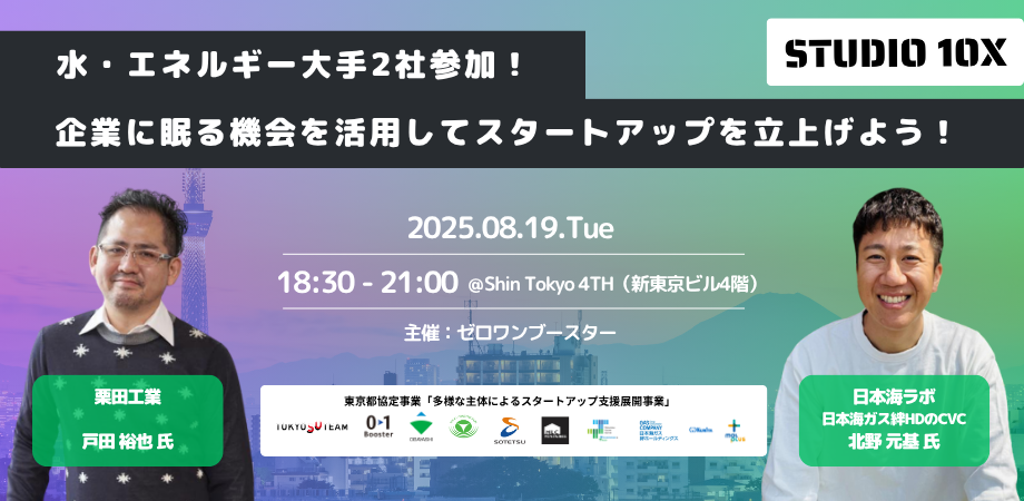 【8/19開催】企業に眠る機会を活用してスタートアップを立上げよう！ 〜 東京都協定事業 スタートアップ創出支援プログラム「STUDIO10X」募集説明会 in 東京 〜