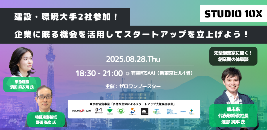 【8/28開催】企業に眠る機会を活用してスタートアップを立上げよう！ 〜 東京都協定事業 スタートアップ創出支援プログラム「STUDIO10X」募集説明会 in 東京 〜