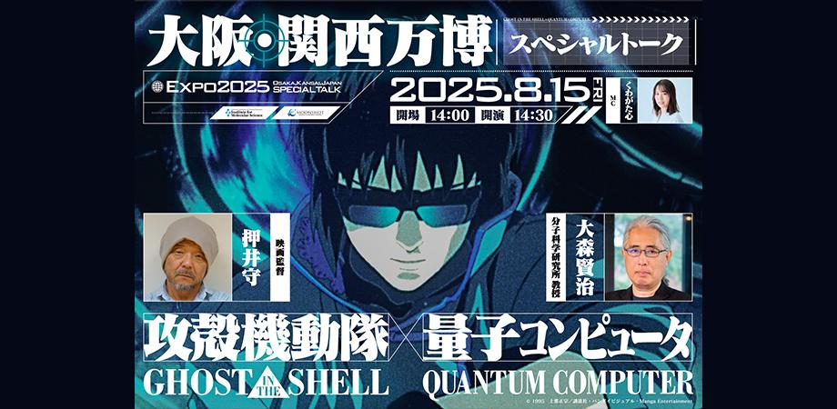 #3 攻殻機動隊ｘ量子コンピュータ